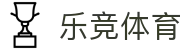 乐竟·(中国)体育智能科技股份有限公司官网